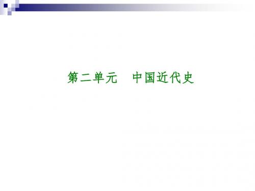 中考历史复习第一部分教材梳理篇第2单元中国近代史第6课时列强的侵略和中国人民的抗争课件