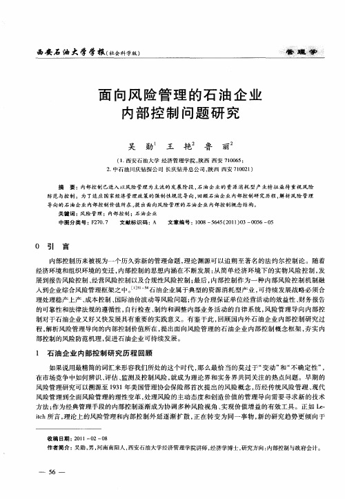 面向风险管理的石油企业内部控制问题研究