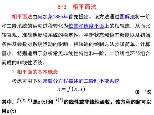 《自动控制原理》 相平面法