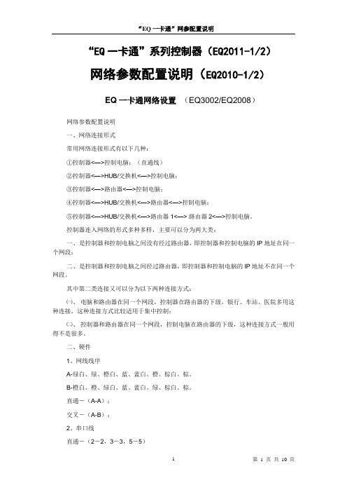 EQ一卡通2011-1网口配置说明