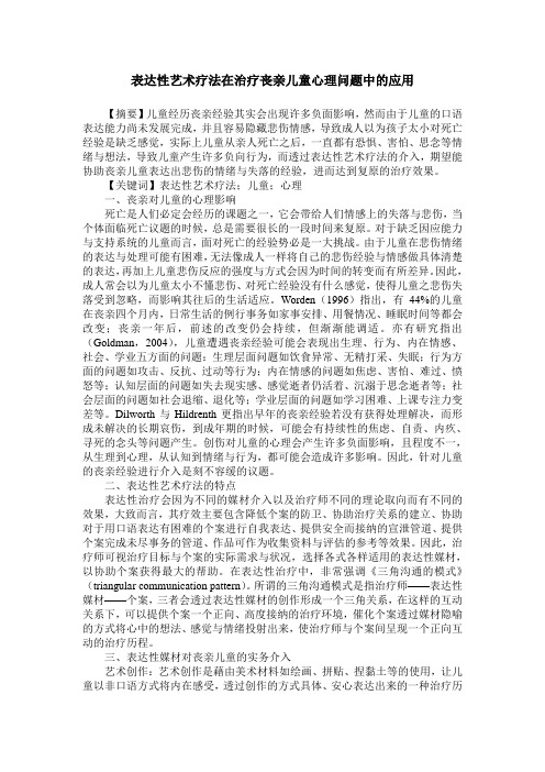 表达性艺术疗法在治疗丧亲儿童心理问题中的应用