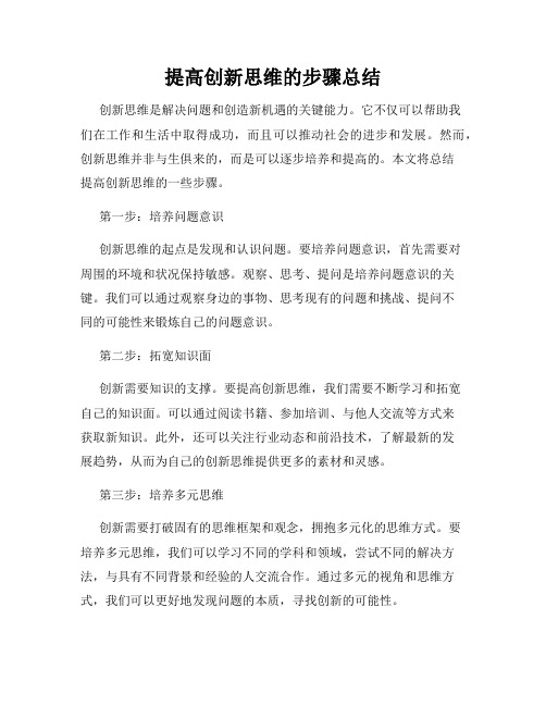 提高创新思维的步骤总结