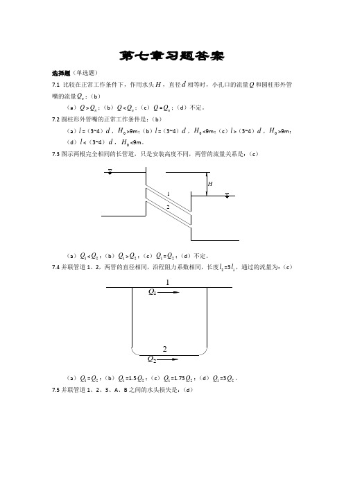 流体力学第七章习题答案