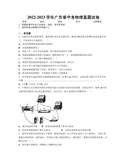 2022-2023学年广东省中考物理真题试卷附解析