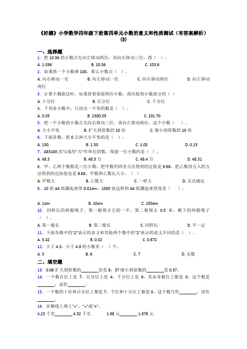 《好题》小学数学四年级下册第四单元小数的意义和性质测试(有答案解析)(5)