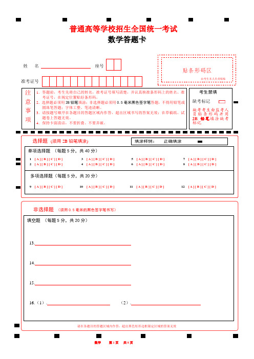 A4版2023山东新高考数学答题卡 (新高考I卷)word版可编辑(改成A4版方便打印8页) 