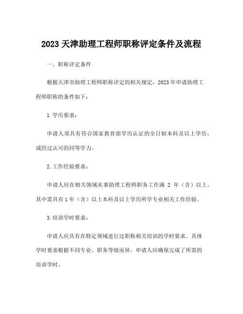 2023天津助理工程师职称评定条件及流程