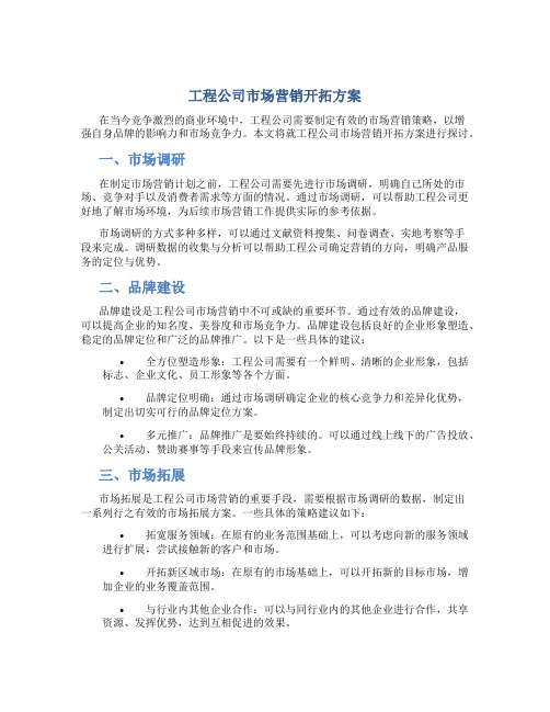 工程公司市场营销开拓方案