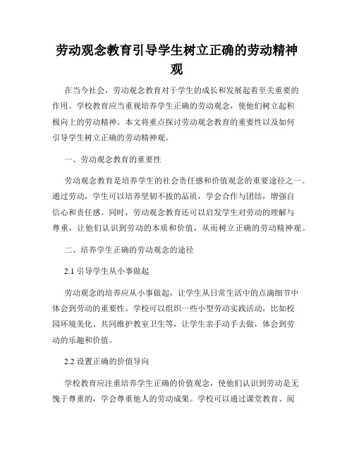 劳动观念教育引导学生树立正确的劳动精神观