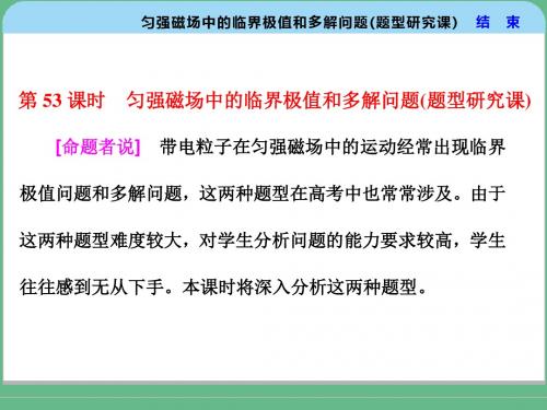 第53课时 匀强磁场中的临界极值和多解问题(题型研究课)