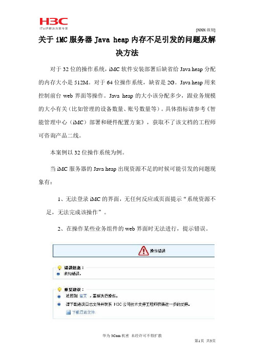 关于iMC服务器Java heap内存不足引发的问题及解决方法