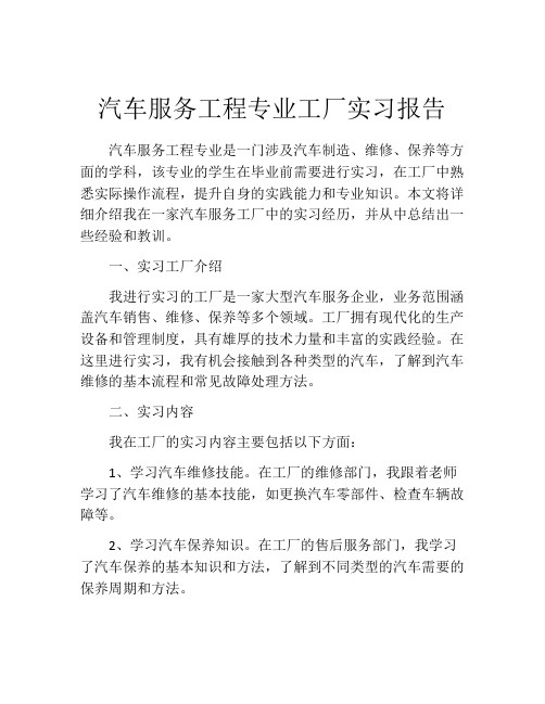 汽车服务工程专业工厂实习报告