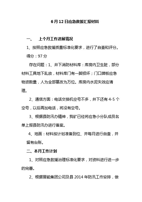 应急救援汇报材料