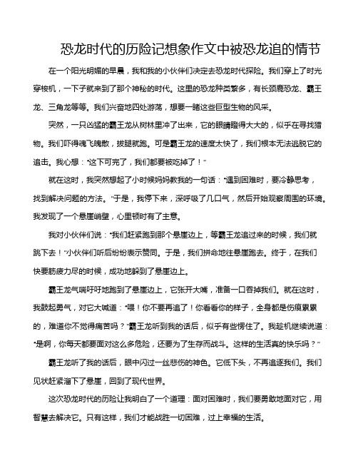 恐龙时代的历险记想象作文中被恐龙追的情节