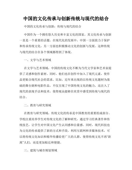 中国的文化传承与创新传统与现代的结合