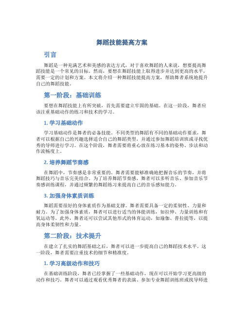 舞蹈技能提高方案