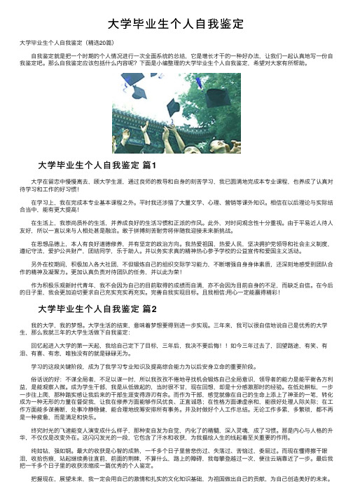 大学毕业生个人自我鉴定