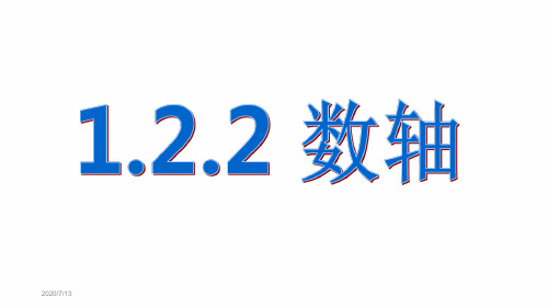 人教版初中数学七年级上册 122 数轴共18张