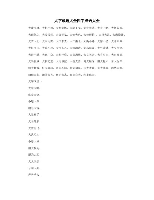 大字成语大全四字成语大全