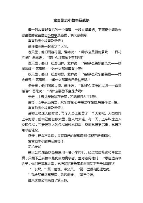 寓言励志小故事及感悟