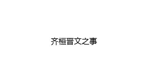 高中语文(新人教版)必修下册：第一单元《齐桓晋文之事》【精品课件】