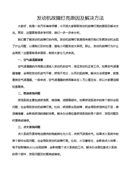 发动机故障灯亮原因及解决方法