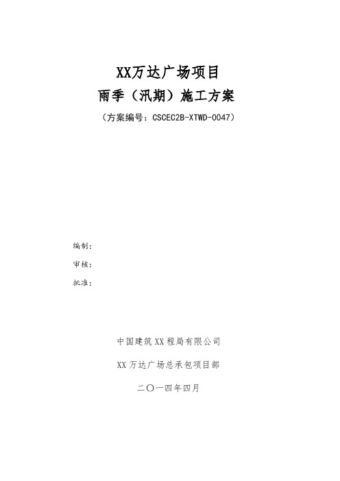 XX万达雨季(汛期)施工方案1