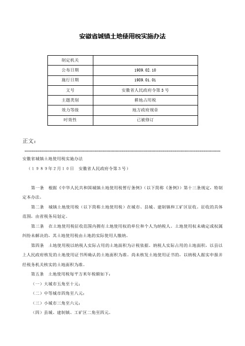 安徽省城镇土地使用税实施办法-安徽省人民政府令第3号