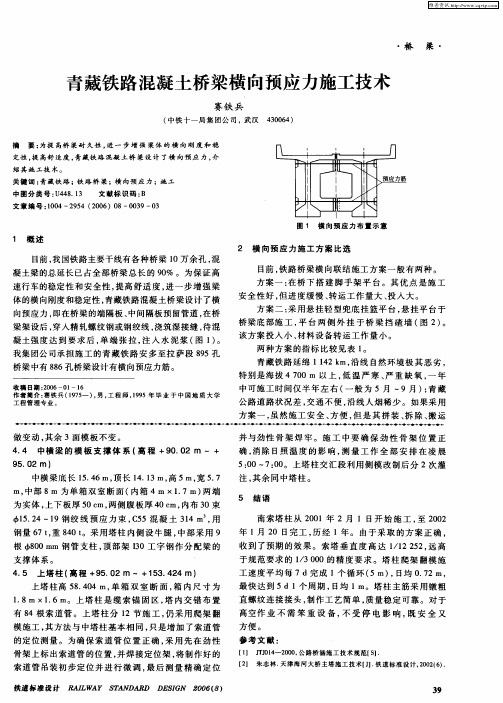 青藏铁路混凝土桥梁横向预应力施工技术