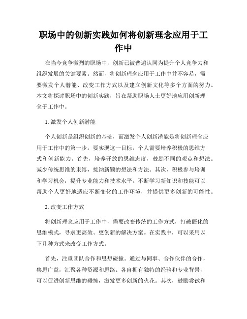 职场中的创新实践如何将创新理念应用于工作中