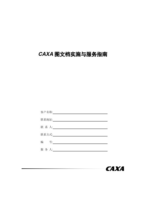 CAXA图文档实施方案及实施验收单