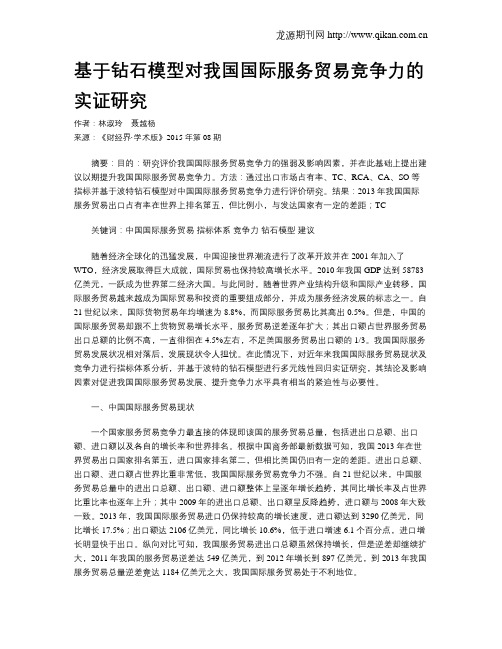 基于钻石模型对我国国际服务贸易竞争力的实证研究