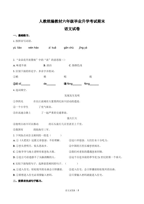 人教统编教材六年级毕业升学考试期末语文试卷含答案