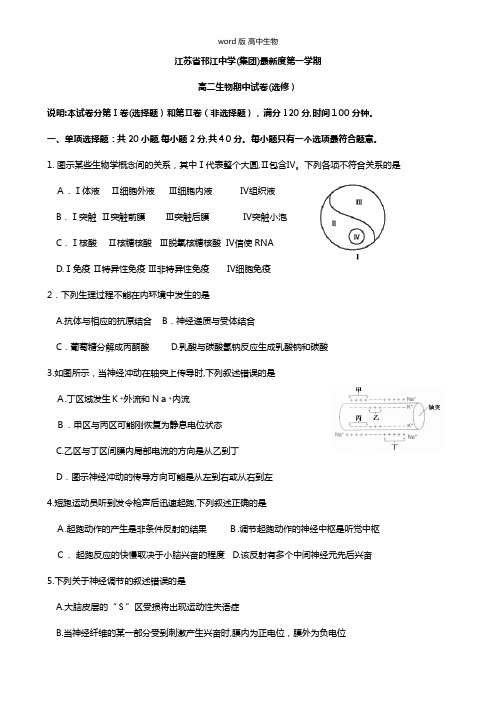 江苏省邗江中学集团最新高二上学期期中考试新疆班生物文