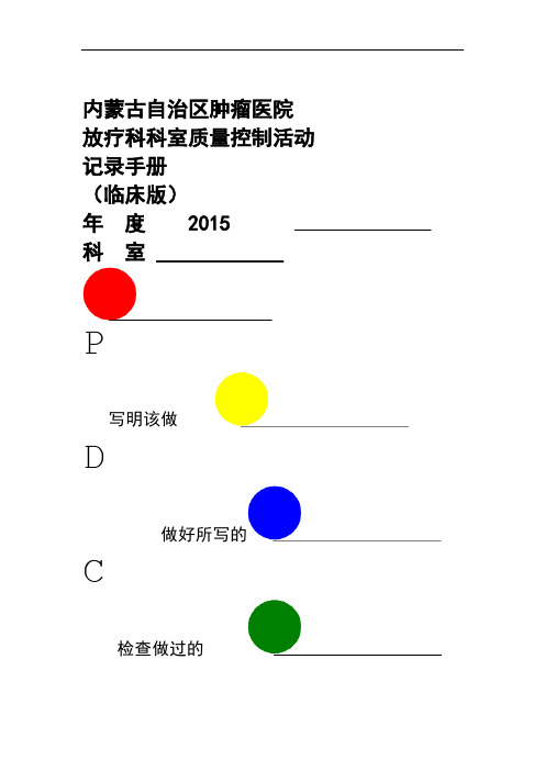 2016年科室质控活动记录手册临床版