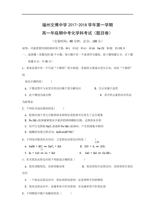 福建省福州文博中学2017-2018学年高一上学期期中考试化学试题 Word版无答案