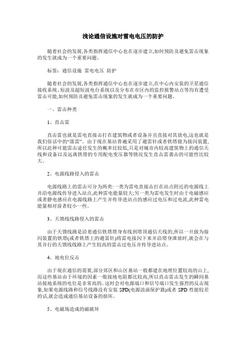 浅论通信设施对雷电电压的防护