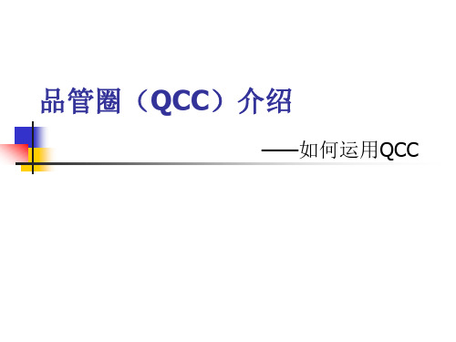 品管圈(QCC)案例