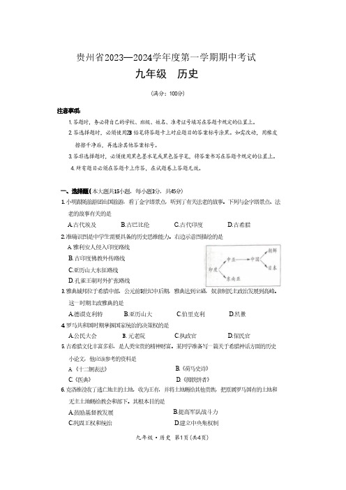 贵州省2023-2024学年度第一学期期中考试九年级历史