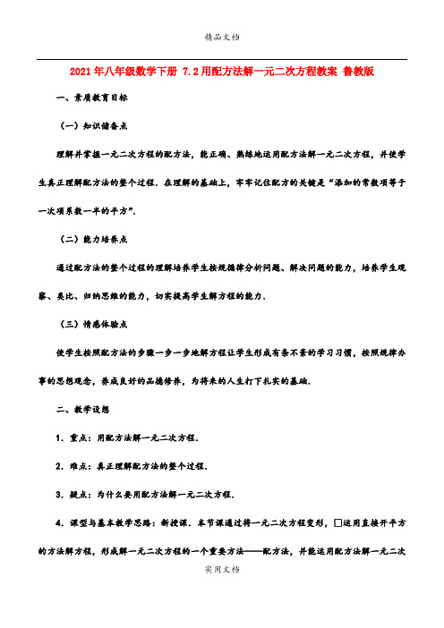 2021年八年级数学下册 7.用配方法解一元二次方程教案 鲁教版