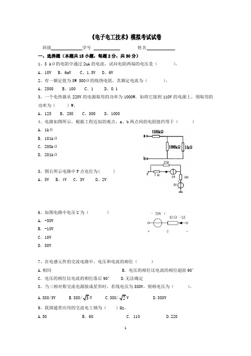 电子电工模拟考试试题及答案