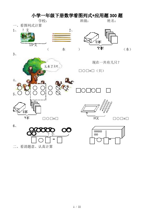 小学一年级下册数学看图列式+应用题300题