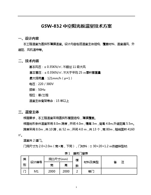 智能温室阳光板温室技术方案