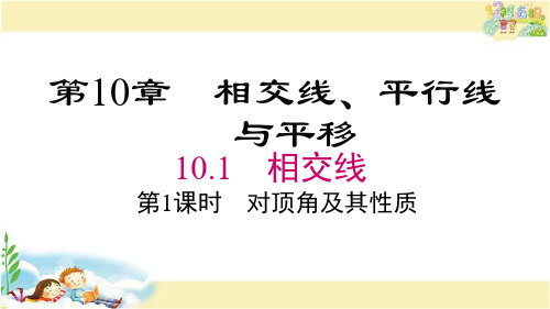 沪科版数学七年级下册 对顶角及其性质