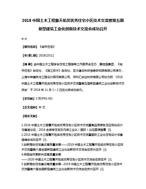 2018中国土木工程詹天佑奖优秀住宅小区技术交流暨第五届新型建筑工业化创新技术交流会成功召开