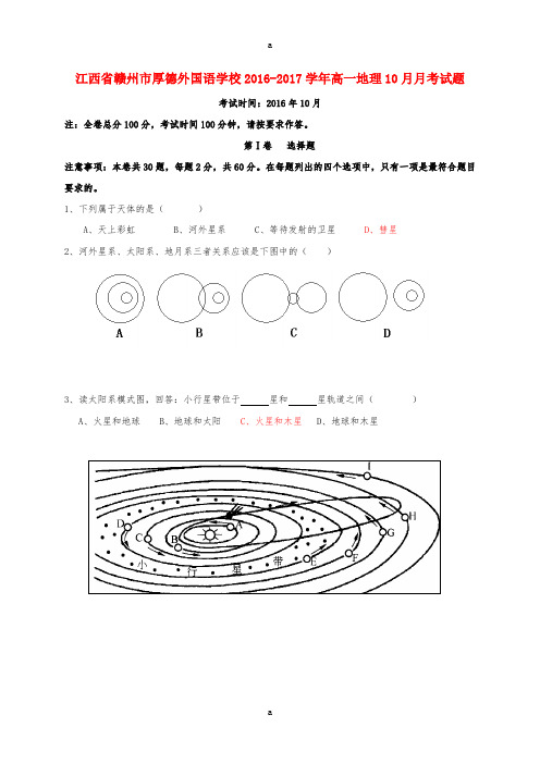 高一地理10月月考试题10