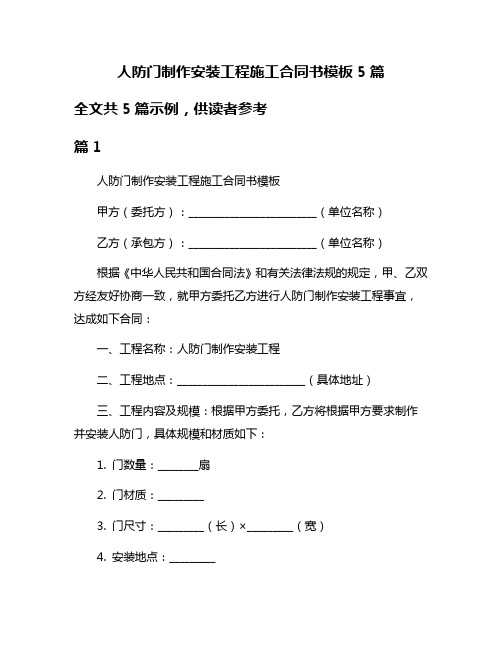 人防门制作安装工程施工合同书模板5篇