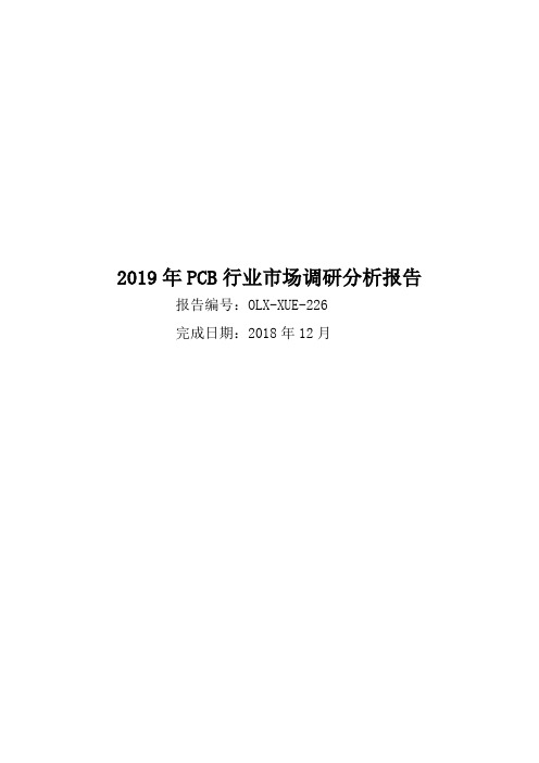 2019年PCB行业市场调研分析报告