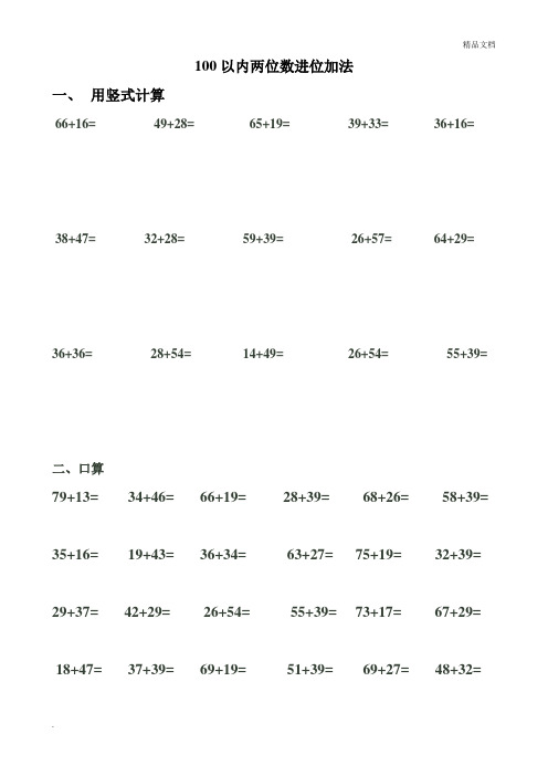 100以内两位数进位加法及退位减法练习题