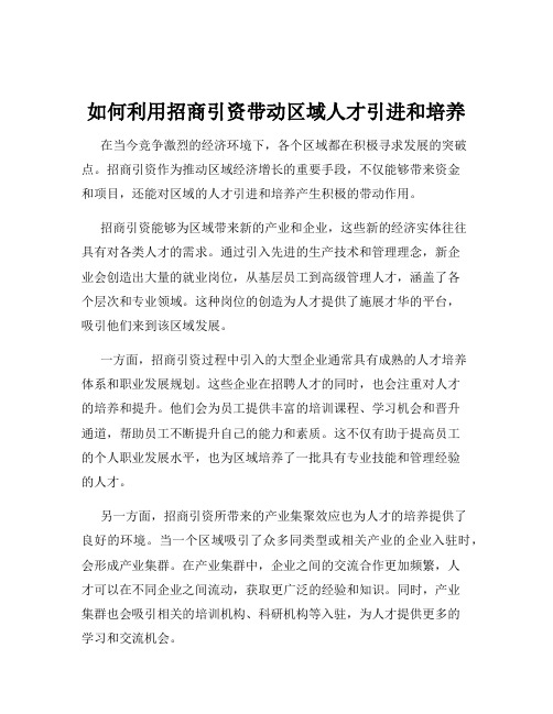 如何利用招商引资带动区域人才引进和培养